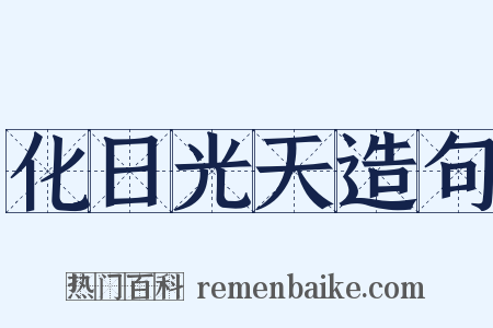 化日光天造句是什么意思的图片